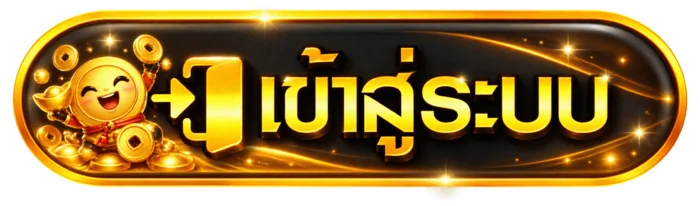 ปุ่มเข้าสู่ระบบ HUC99 สีทองบนพื้นดำ
