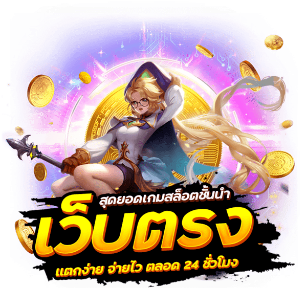 PG JOKER เว็บเกมสล็อตยอดฮิต ติดอันดับ 1 ของไทย