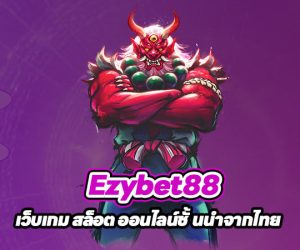 Ezybet88 เว็บเกม สล็อต ออนไลน์ชั้นนำจากไทย