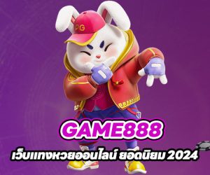 GAME888 เว็บแทงหวยออนไลน์ ยอดนิยม 2024
