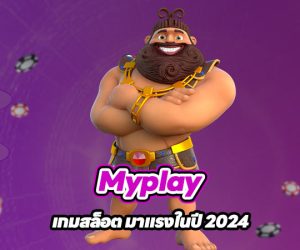 Myplay เกมสล็อต มาแรงในปี 2024