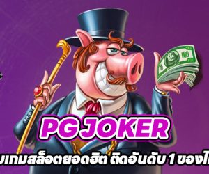 PG JOKER เว็บเกมสล็อตยอดฮิต ติดอันดับ 1 ของไทย